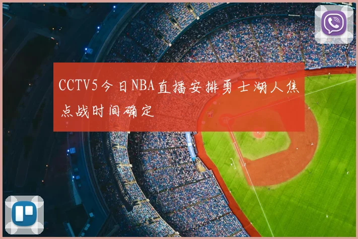 CCTV5今日NBA直播安排勇士湖人焦点战时间确定
