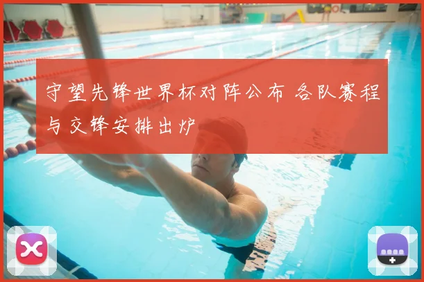 守望先锋世界杯对阵公布 各队赛程与交锋安排出炉