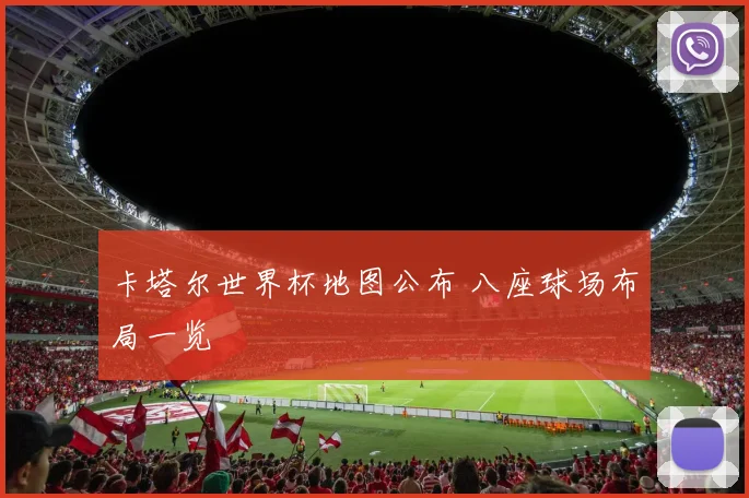 卡塔尔世界杯地图公布 八座球场布局一览