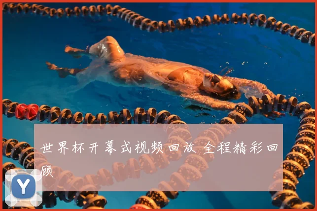 世界杯开幕式视频回放 全程精彩回顾