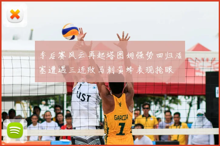 季后赛风云再起塔图姆强势回归活塞遭遇三连败马刺黄蜂表现抢眼