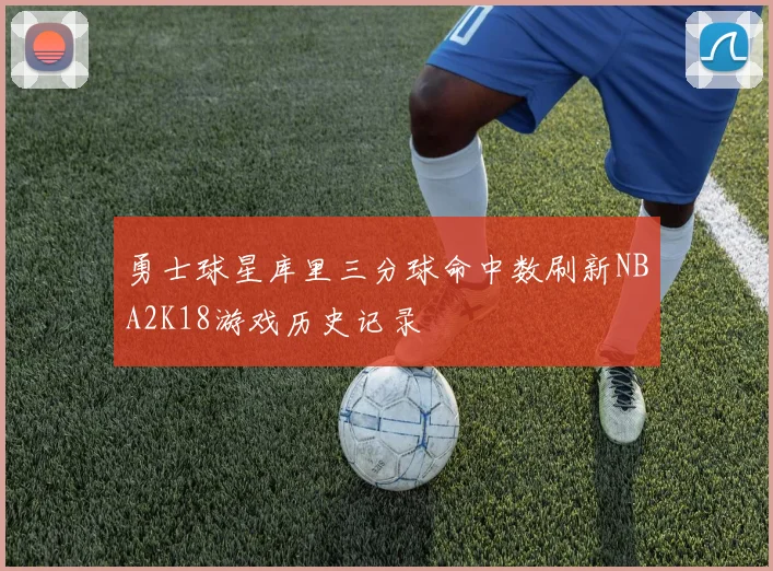 勇士球星库里三分球命中数刷新NBA2K18游戏历史记录