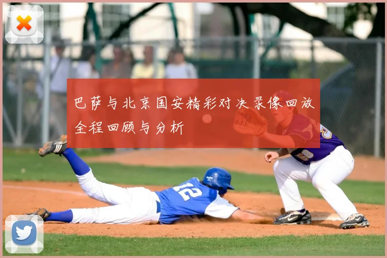 巴萨与北京国安精彩对决录像回放全程回顾与分析