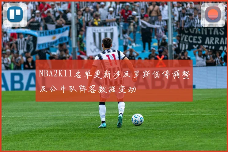 NBA2K11名单更新涉及罗斯伤停调整及公牛队阵容数据变动