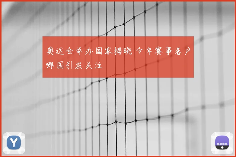 奥运会举办国家揭晓 今年赛事落户哪国引发关注