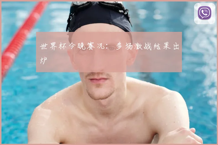 世界杯今晚赛况：多场激战结果出炉