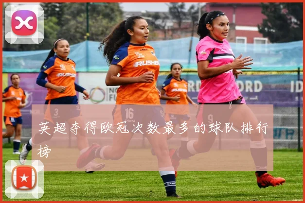 英超夺得欧冠次数最多的球队排行榜