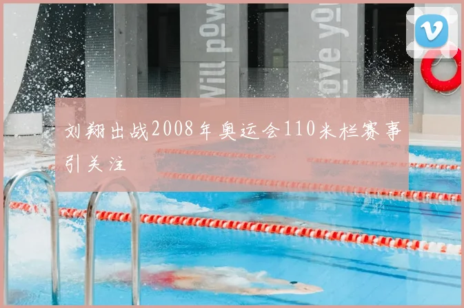 刘翔出战2008年奥运会110米栏赛事引关注