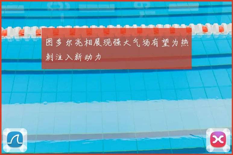 图多尔亮相展现强大气场有望为热刺注入新动力