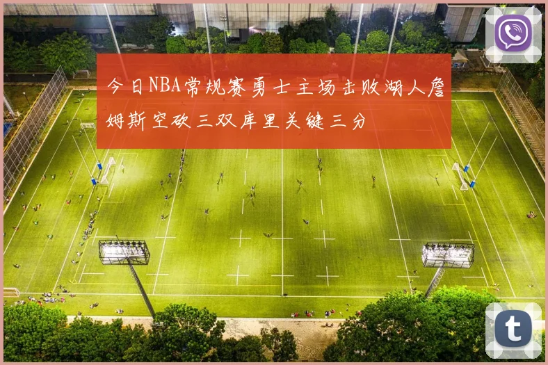 今日NBA常规赛勇士主场击败湖人詹姆斯空砍三双库里关键三分