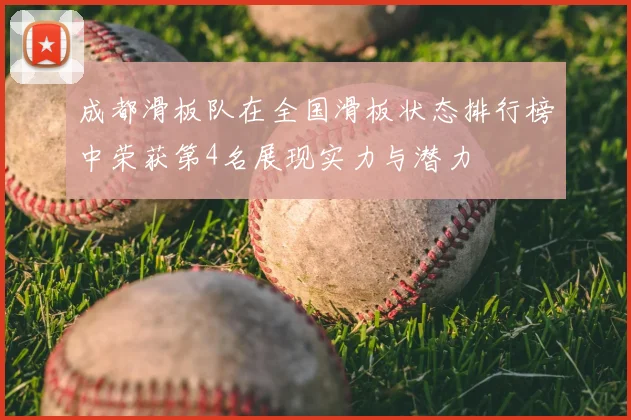 成都滑板队在全国滑板状态排行榜中荣获第4名展现实力与潜力