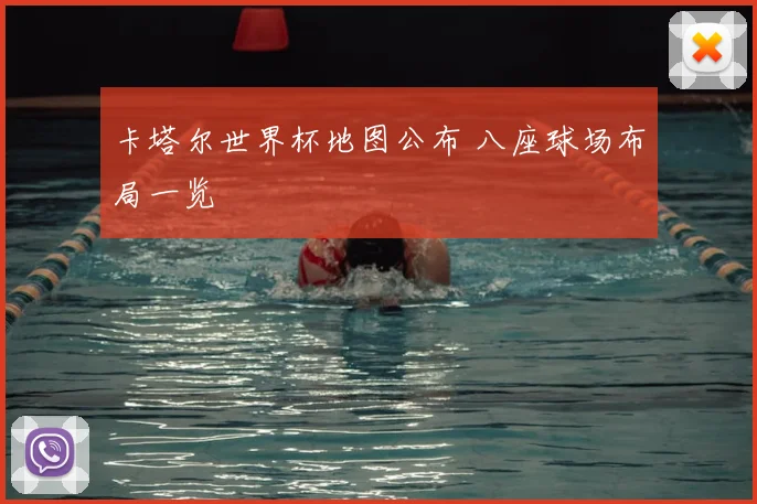 卡塔尔世界杯地图公布 八座球场布局一览