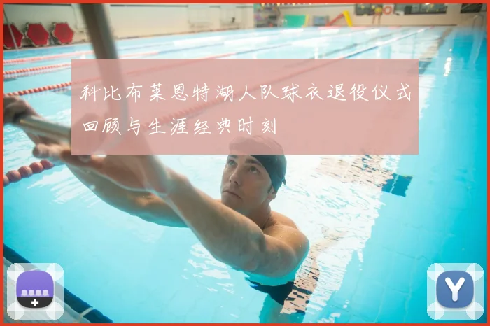 科比布莱恩特湖人队球衣退役仪式回顾与生涯经典时刻