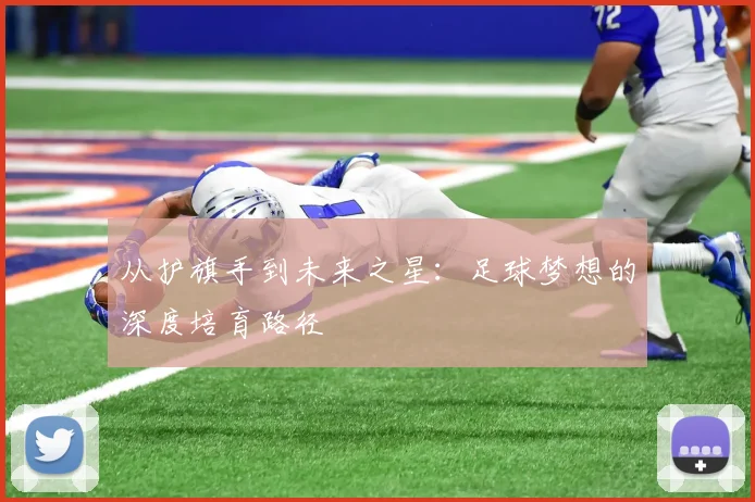 从护旗手到未来之星：足球梦想的深度培育路径