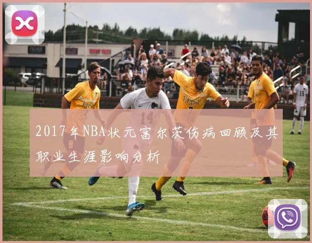 2017年NBA状元富尔茨伤病回顾及其职业生涯影响分析
