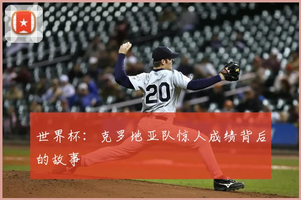 世界杯：克罗地亚队惊人成绩背后的故事