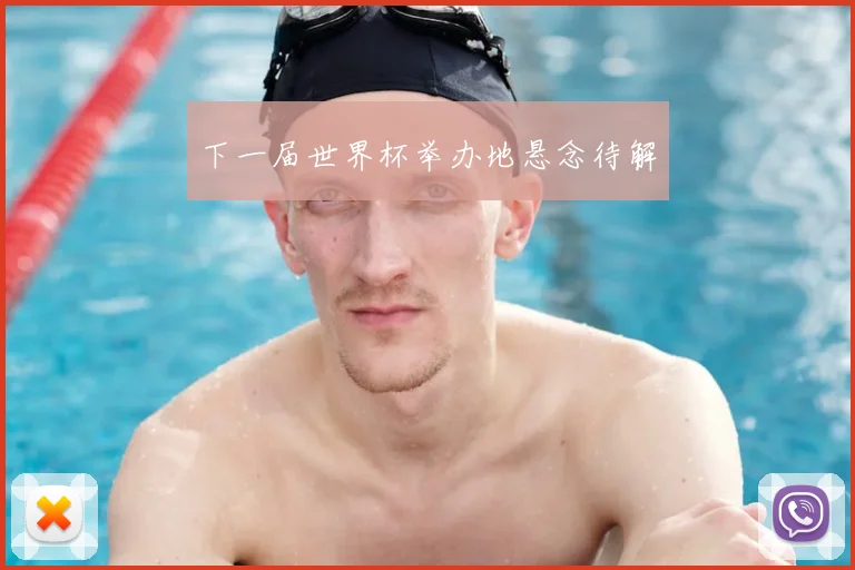 下一届世界杯举办地悬念待解