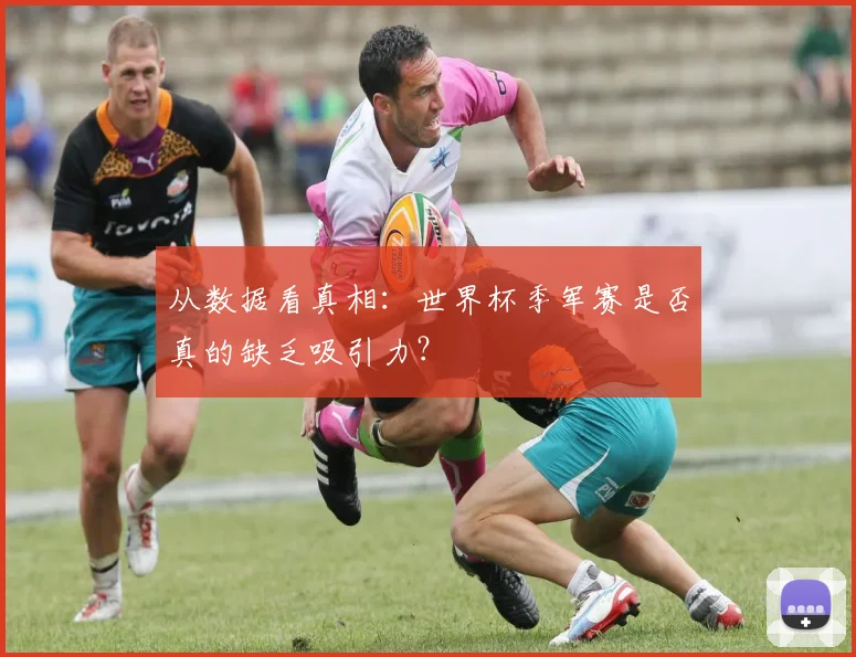 从数据看真相：世界杯季军赛是否真的缺乏吸引力？