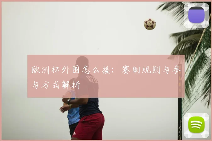 欧洲杯外围怎么接：赛制规则与参与方式解析
