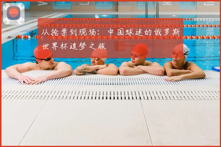 从抢票到现场：中国球迷的俄罗斯世界杯追梦之旅