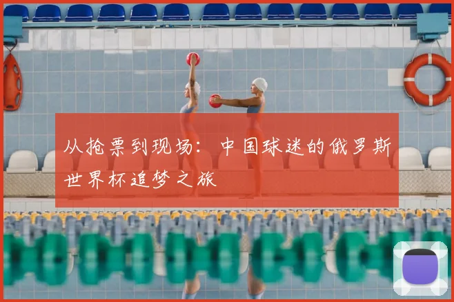 从抢票到现场：中国球迷的俄罗斯世界杯追梦之旅