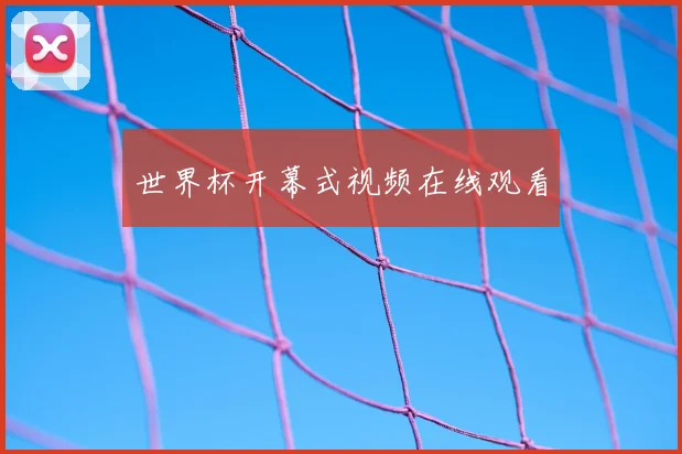 世界杯开幕式视频在线观看