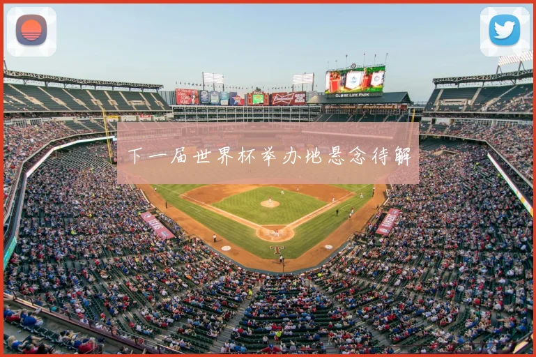 下一届世界杯举办地悬念待解