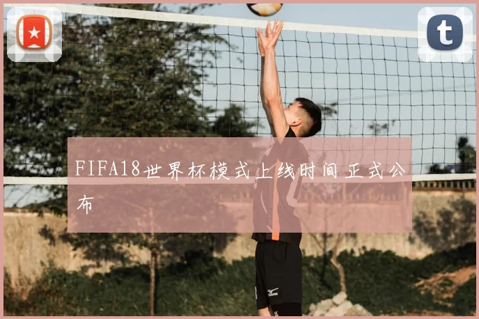 FIFA18世界杯模式上线时间正式公布