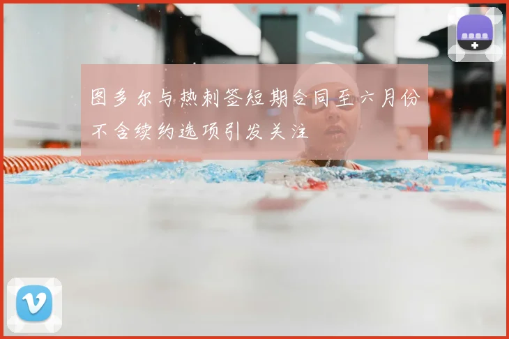 图多尔与热刺签短期合同至六月份不含续约选项引发关注