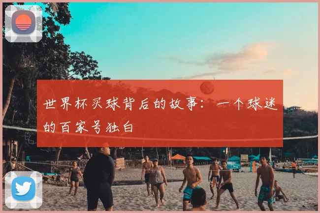 世界杯买球背后的故事：一个球迷的百家号独白