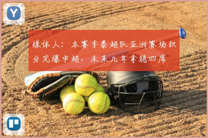 媒体人：本赛季泰超队亚洲赛场积分完爆中超，未来几年拿稳四席