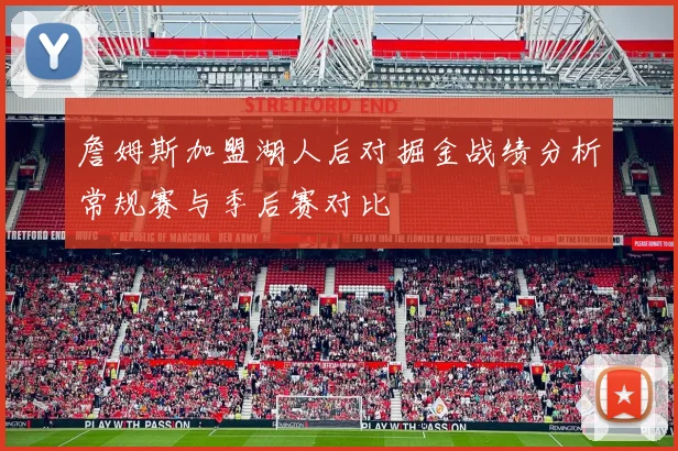 詹姆斯加盟湖人后对掘金战绩分析常规赛与季后赛对比