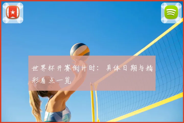 世界杯开赛倒计时：具体日期与精彩看点一览