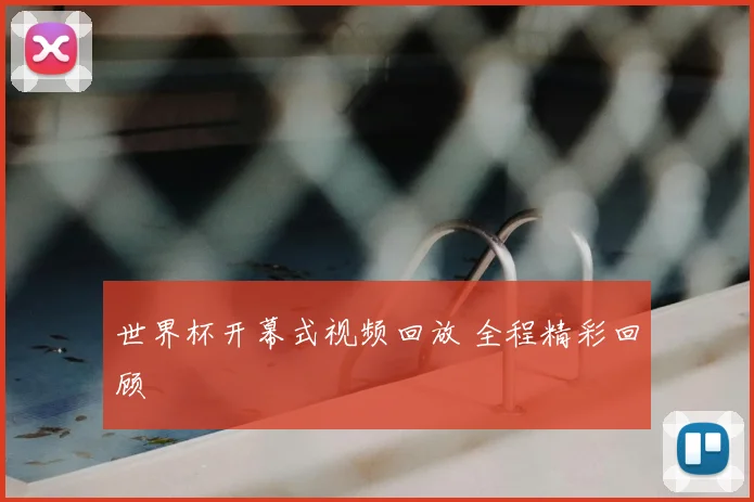 世界杯开幕式视频回放 全程精彩回顾