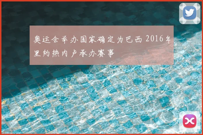 奥运会举办国家确定为巴西 2016年里约热内卢承办赛事
