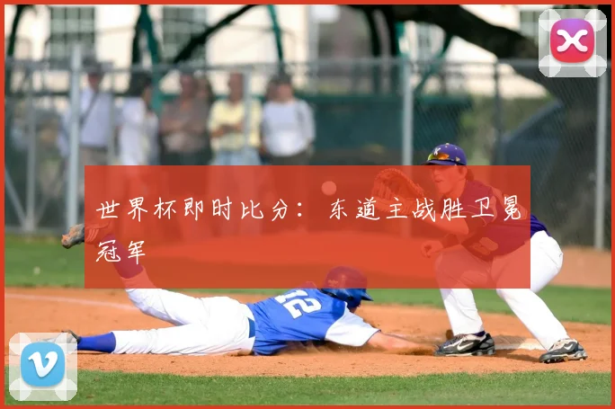 世界杯即时比分：东道主战胜卫冕冠军